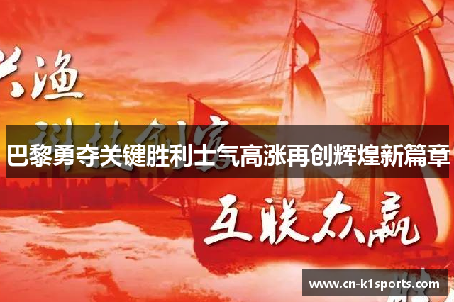 巴黎勇夺关键胜利士气高涨再创辉煌新篇章