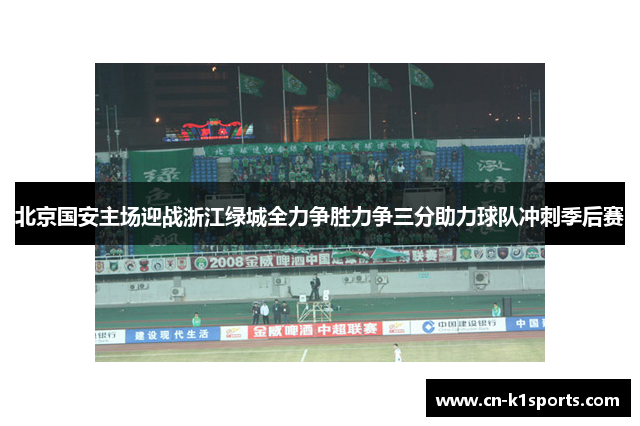 北京国安主场迎战浙江绿城全力争胜力争三分助力球队冲刺季后赛