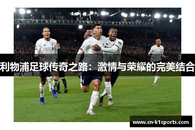 利物浦足球传奇之路：激情与荣耀的完美结合