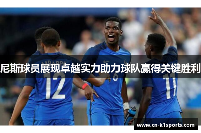 尼斯球员展现卓越实力助力球队赢得关键胜利