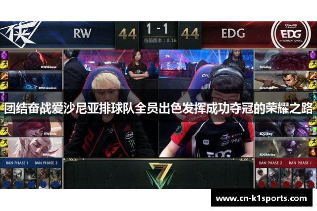 团结奋战爱沙尼亚排球队全员出色发挥成功夺冠的荣耀之路
