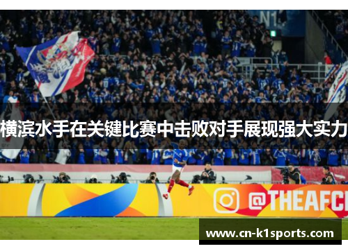 横滨水手在关键比赛中击败对手展现强大实力