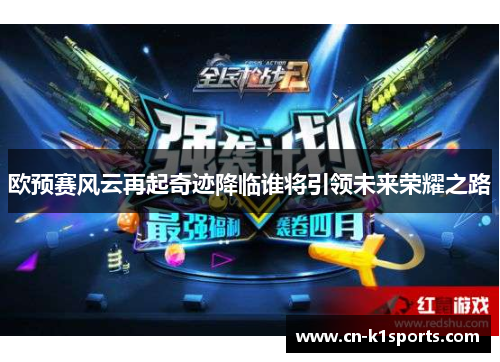 欧预赛风云再起奇迹降临谁将引领未来荣耀之路