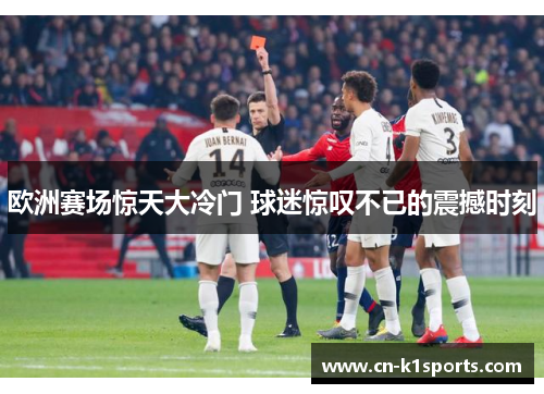欧洲赛场惊天大冷门 球迷惊叹不已的震撼时刻