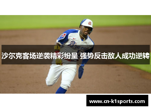 沙尔克客场逆袭精彩纷呈 强势反击敌人成功逆转