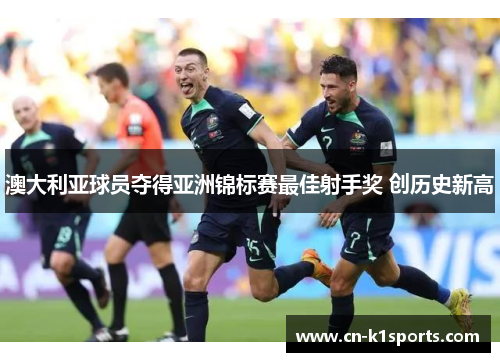 澳大利亚球员夺得亚洲锦标赛最佳射手奖 创历史新高