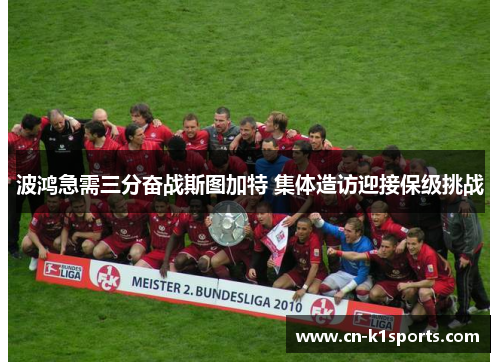 波鸿急需三分奋战斯图加特 集体造访迎接保级挑战