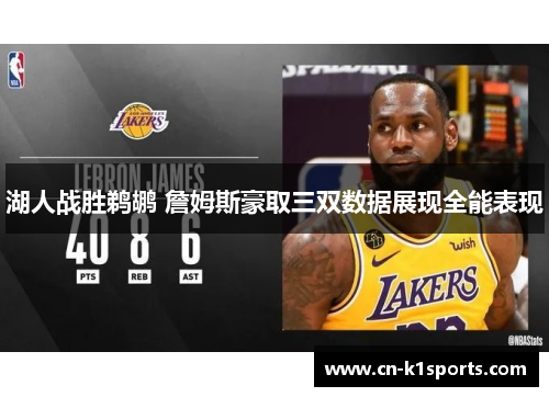 湖人战胜鹈鹕 詹姆斯豪取三双数据展现全能表现