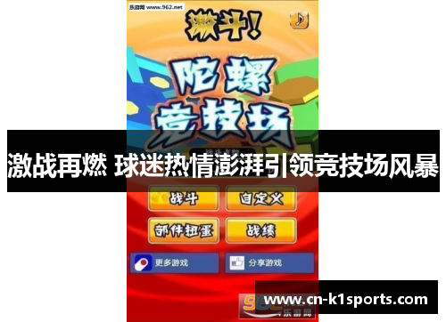激战再燃 球迷热情澎湃引领竞技场风暴