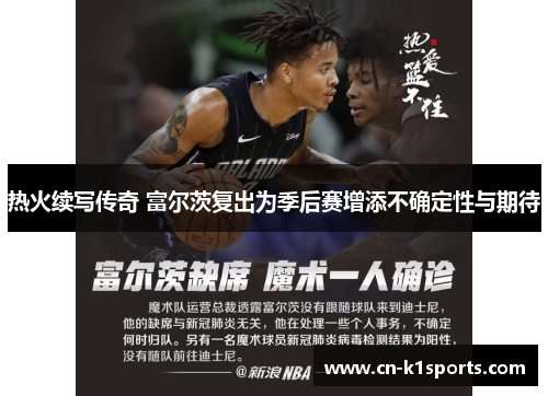 热火续写传奇 富尔茨复出为季后赛增添不确定性与期待