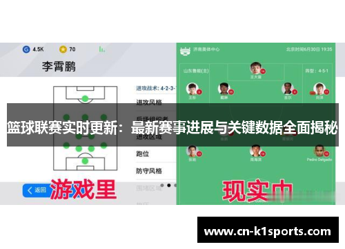 篮球联赛实时更新：最新赛事进展与关键数据全面揭秘