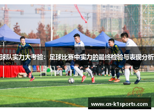 球队实力大考验：足球比赛中实力的最终检验与表现分析