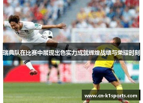 瑞典队在比赛中展现出色实力成就辉煌战绩与荣耀时刻
