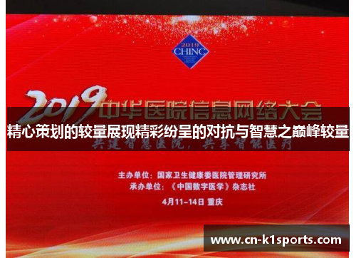 精心策划的较量展现精彩纷呈的对抗与智慧之巅峰较量