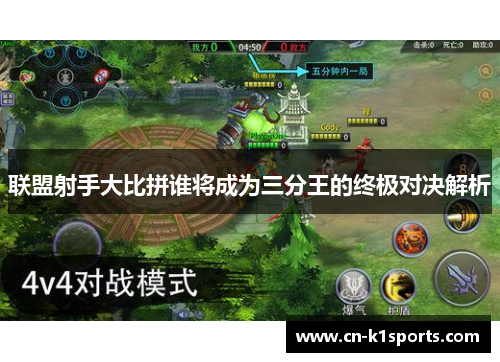 联盟射手大比拼谁将成为三分王的终极对决解析