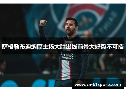 萨格勒布迪纳摩主场大胜出线前景大好势不可挡