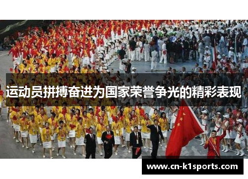 运动员拼搏奋进为国家荣誉争光的精彩表现