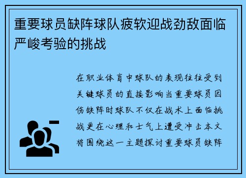 重要球员缺阵球队疲软迎战劲敌面临严峻考验的挑战