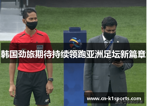 韩国劲旅期待持续领跑亚洲足坛新篇章