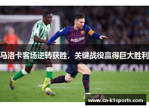 马洛卡客场逆转获胜，关键战役赢得巨大胜利