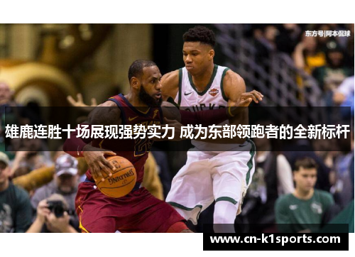 雄鹿连胜十场展现强势实力 成为东部领跑者的全新标杆
