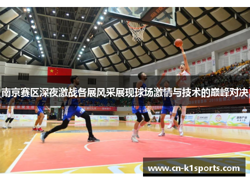 南京赛区深夜激战各展风采展现球场激情与技术的巅峰对决