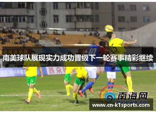南美球队展现实力成功晋级下一轮赛事精彩继续