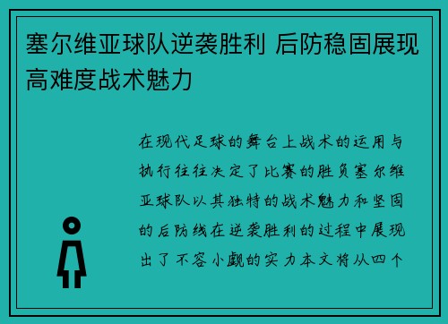 塞尔维亚球队逆袭胜利 后防稳固展现高难度战术魅力