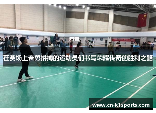 在赛场上奋勇拼搏的运动员们书写荣耀传奇的胜利之路