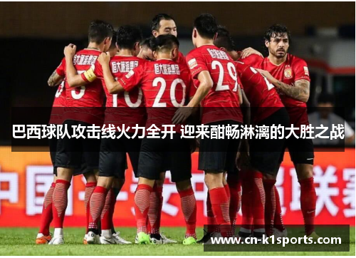 巴西球队攻击线火力全开 迎来酣畅淋漓的大胜之战