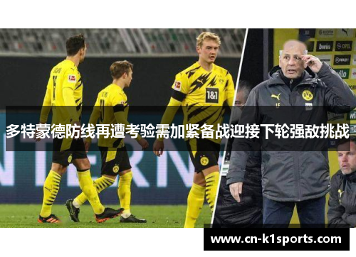 多特蒙德防线再遭考验需加紧备战迎接下轮强敌挑战