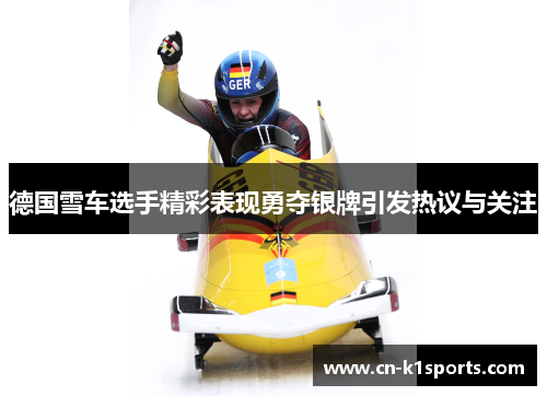 德国雪车选手精彩表现勇夺银牌引发热议与关注