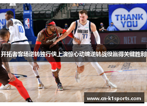 开拓者客场逆转独行侠上演惊心动魄逆转战役赢得关键胜利