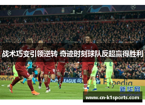 战术巧变引领逆转 奇迹时刻球队反超赢得胜利