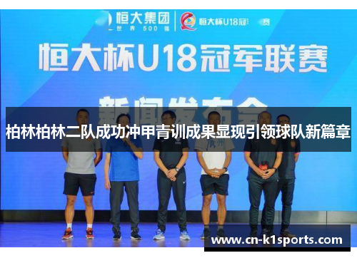 柏林柏林二队成功冲甲青训成果显现引领球队新篇章