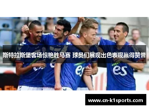 斯特拉斯堡客场惊艳胜马赛 球员们展现出色表现赢得赞誉