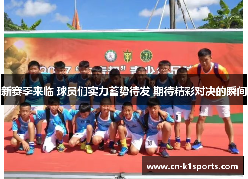新赛季来临 球员们实力蓄势待发 期待精彩对决的瞬间