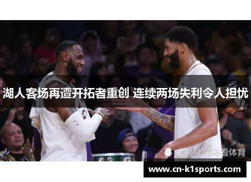 湖人客场再遭开拓者重创 连续两场失利令人担忧