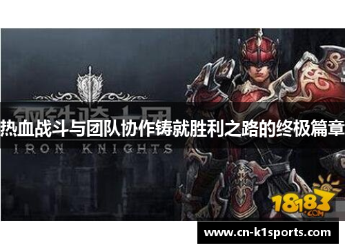 热血战斗与团队协作铸就胜利之路的终极篇章