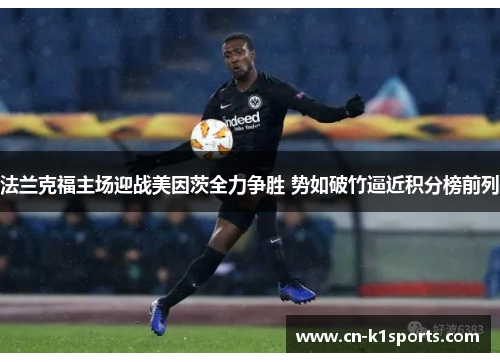 法兰克福主场迎战美因茨全力争胜 势如破竹逼近积分榜前列