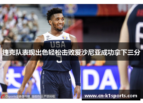 捷克队表现出色轻松击败爱沙尼亚成功拿下三分