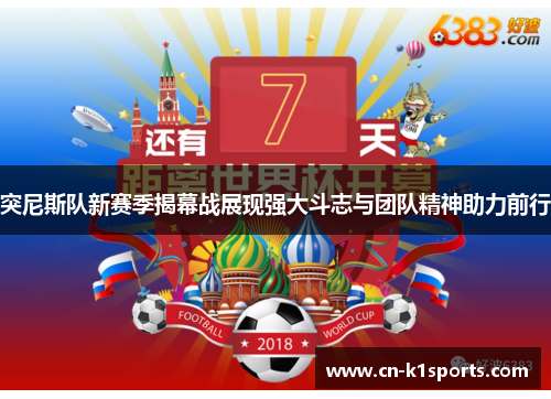 突尼斯队新赛季揭幕战展现强大斗志与团队精神助力前行