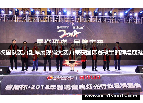 德国队实力雄厚展现强大实力荣获团体赛冠军的辉煌成就