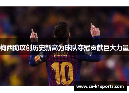 梅西助攻创历史新高为球队夺冠贡献巨大力量