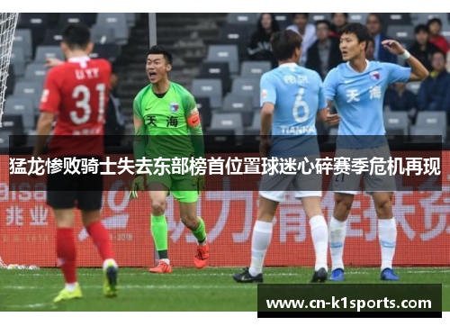 猛龙惨败骑士失去东部榜首位置球迷心碎赛季危机再现