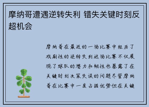 摩纳哥遭遇逆转失利 错失关键时刻反超机会