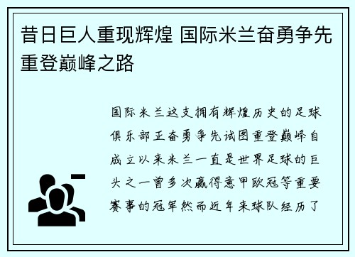 昔日巨人重现辉煌 国际米兰奋勇争先重登巅峰之路