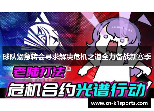 球队紧急转会寻求解决危机之道全力备战新赛季