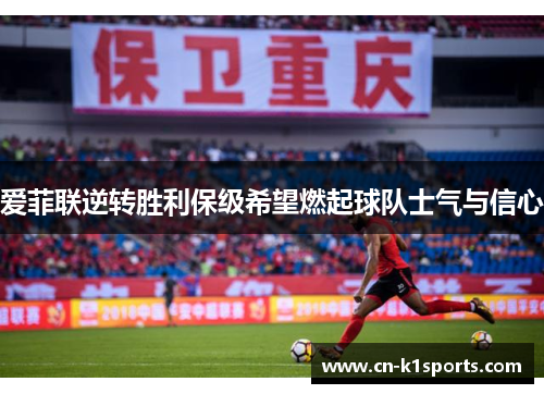爱菲联逆转胜利保级希望燃起球队士气与信心