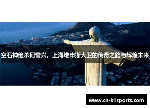 空石神绝杀何雪兴，上海维申斯大卫的传奇之路与辉煌未来